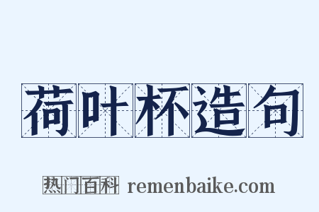 荷叶杯造句是什么意思的图片